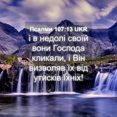 Picture 04 - Псалми 107:13 UKR - і в недолі своїй вони - Bible Verse Picture