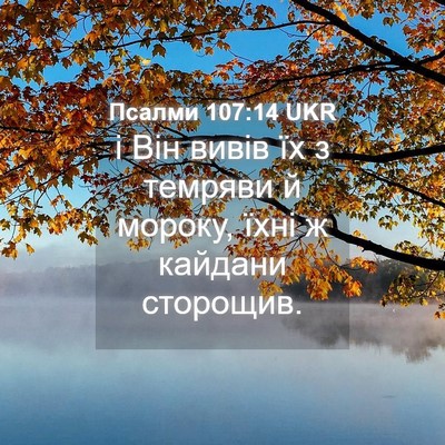Picture 04 - Псалми 107:14 UKR - і Він вивів їх з темряви й - Bible Verse Picture