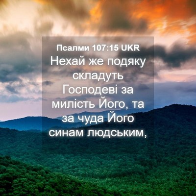 Picture 04 - Псалми 107:15 UKR - Нехай же подяку складуть - Bible Verse Picture