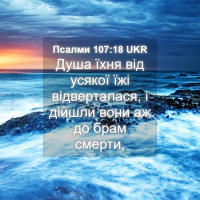 Picture 04 - Псалми 107:18 UKR - Душа їхня від усякої їжі - Bible Verse Picture