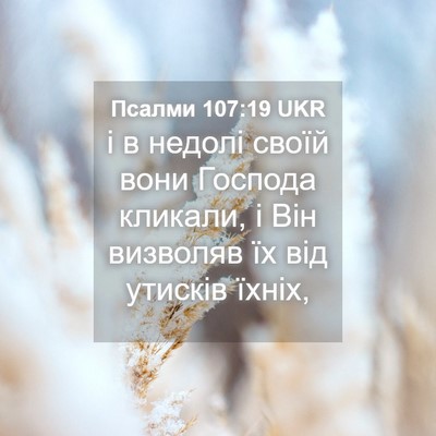 Picture 04 - Псалми 107:19 UKR - і в недолі своїй вони - Bible Verse Picture