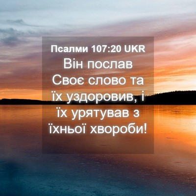 Picture 04 - Псалми 107:20 UKR - Він послав Своє слово та їх - Bible Verse Picture