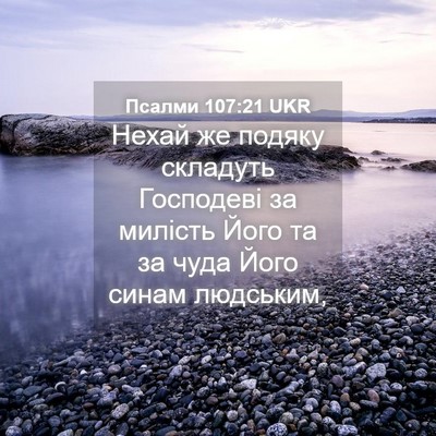 Picture 04 - Псалми 107:21 UKR - Нехай же подяку складуть - Bible Verse Picture