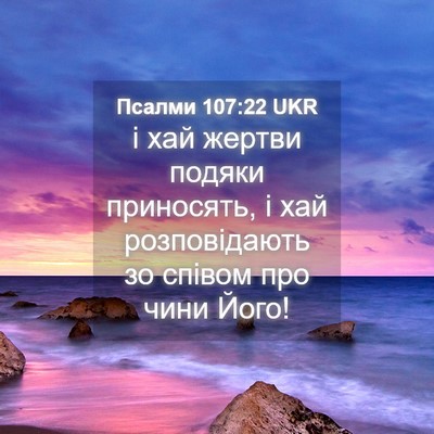Picture 04 - Псалми 107:22 UKR - і хай жертви подяки - Bible Verse Picture