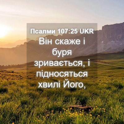Picture 04 - Псалми 107:25 UKR - Він скаже і буря - Bible Verse Picture