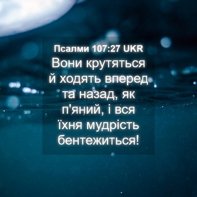 Picture 04 - Псалми 107:27 UKR - Вони крутяться й ходять - Bible Verse Picture