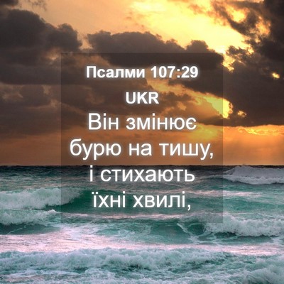 Picture 04 - Псалми 107:29 UKR - Він змінює бурю на тишу, і - Bible Verse Picture