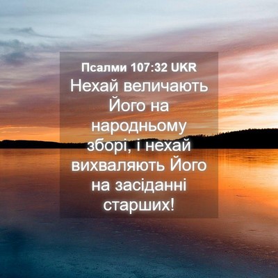 Picture 04 - Псалми 107:32 UKR - Нехай величають Його на - Bible Verse Picture