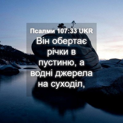 Picture 04 - Псалми 107:33 UKR - Він обертає річки в - Bible Verse Picture