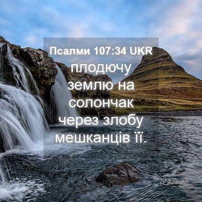 Picture 04 - Псалми 107:34 UKR - плодючу землю на солончак - Bible Verse Picture