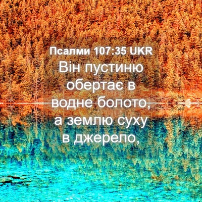 Picture 04 - Псалми 107:35 UKR - Він пустиню обертає в - Bible Verse Picture