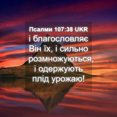 Picture 04 - Псалми 107:38 UKR - і благословляє Він їх, і - Bible Verse Picture