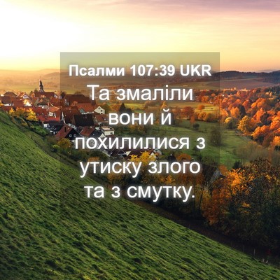 Picture 04 - Псалми 107:39 UKR - Та змаліли вони й - Bible Verse Picture
