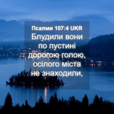 Picture 04 - Псалми 107:4 UKR - Блудили вони по пустині - Bible Verse Picture