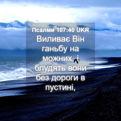 Picture 04 - Псалми 107:40 UKR - Виливає Він ганьбу на - Bible Verse Picture