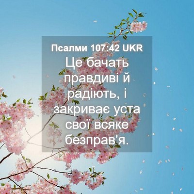 Picture 04 - Псалми 107:42 UKR - Це бачать правдиві й - Bible Verse Picture