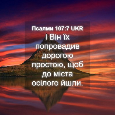 Picture 04 - Псалми 107:7 UKR - і Він їх попровадив - Bible Verse Picture