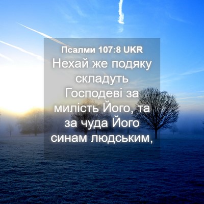 Picture 04 - Псалми 107:8 UKR - Нехай же подяку складуть - Bible Verse Picture