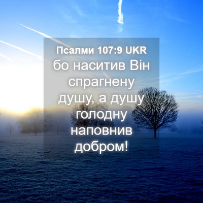Picture 04 - Псалми 107:9 UKR - бо наситив Він спрагнену - Bible Verse Picture