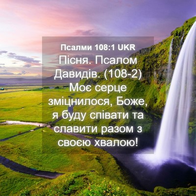 Picture 04 - Псалми 108:1 UKR - Пісня. Псалом Давидів. (108-2) - Bible Verse Picture