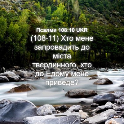 Picture 04 - Псалми 108:10 UKR - (108-11) Хто мене запровадить - Bible Verse Picture