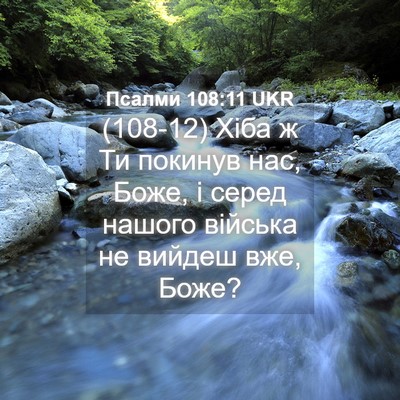 Picture 04 - Псалми 108:11 UKR - (108-12) Хіба ж Ти покинув нас, - Bible Verse Picture