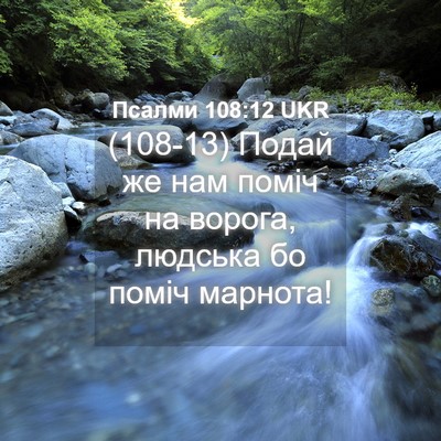 Picture 04 - Псалми 108:12 UKR - (108-13) Подай же нам поміч на - Bible Verse Picture