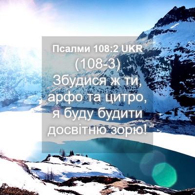 Picture 04 - Псалми 108:2 UKR - (108-3) Збудися ж ти, арфо та - Bible Verse Picture