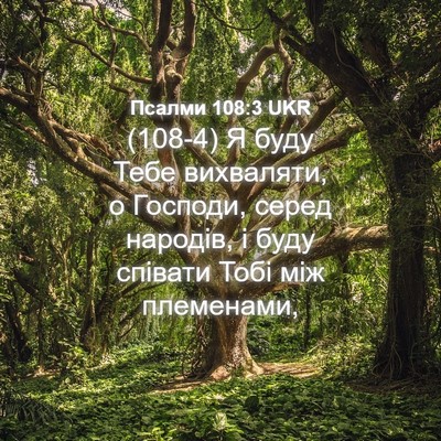 Picture 04 - Псалми 108:3 UKR - (108-4) Я буду Тебе вихваляти, - Bible Verse Picture