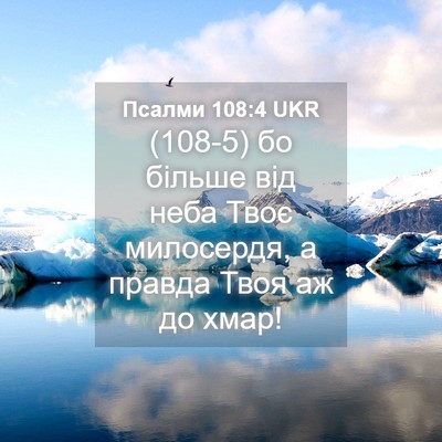 Picture 04 - Псалми 108:4 UKR - (108-5) бо більше від неба - Bible Verse Picture