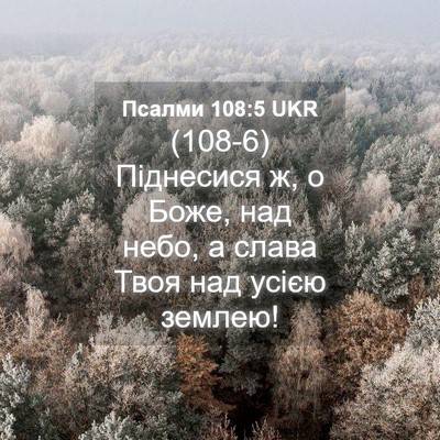 Picture 04 - Псалми 108:5 UKR - (108-6) Піднесися ж, о Боже, - Bible Verse Picture