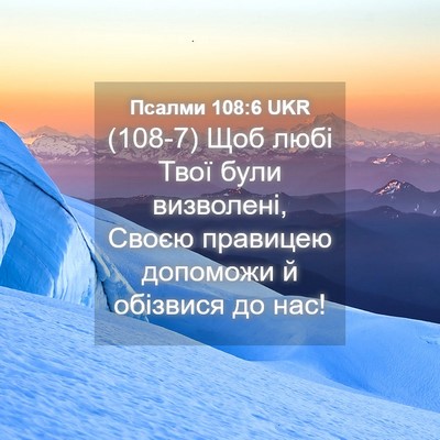Picture 04 - Псалми 108:6 UKR - (108-7) Щоб любі Твої були - Bible Verse Picture