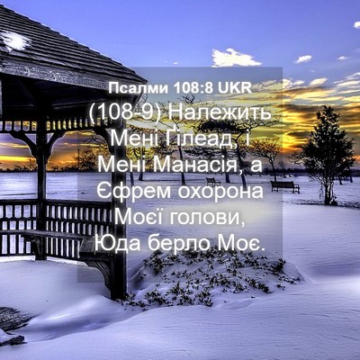 Picture 04 - Псалми 108:8 UKR - (108-9) Належить Мені Ґілеад, - Bible Verse Picture