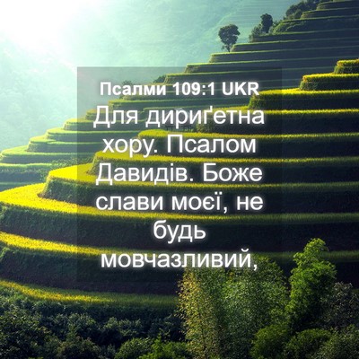 Picture 04 - Псалми 109:1 UKR - Для дириґетна хору. Псалом - Bible Verse Picture