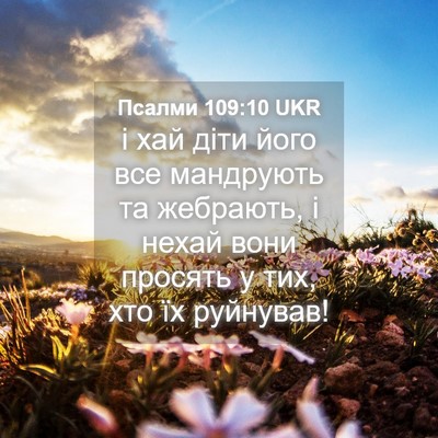 Picture 04 - Псалми 109:10 UKR - і хай діти його все - Bible Verse Picture