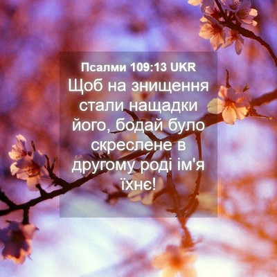 Picture 04 - Псалми 109:13 UKR - Щоб на знищення стали - Bible Verse Picture