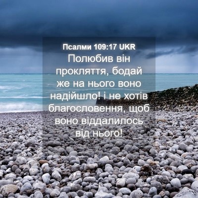 Picture 04 - Псалми 109:17 UKR - Полюбив він прокляття, - Bible Verse Picture