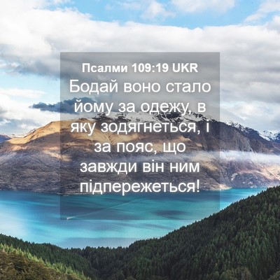 Picture 04 - Псалми 109:19 UKR - Бодай воно стало йому за - Bible Verse Picture