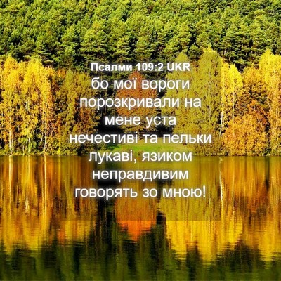 Picture 04 - Псалми 109:2 UKR - бо мої вороги порозкривали - Bible Verse Picture