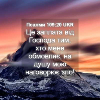 Picture 04 - Псалми 109:20 UKR - Це заплата від Господа тим, - Bible Verse Picture
