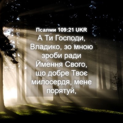 Picture 04 - Псалми 109:21 UKR - А Ти Господи, Владико, зо - Bible Verse Picture