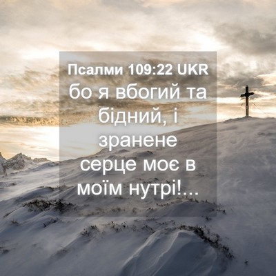 Picture 04 - Псалми 109:22 UKR - бо я вбогий та бідний, і - Bible Verse Picture