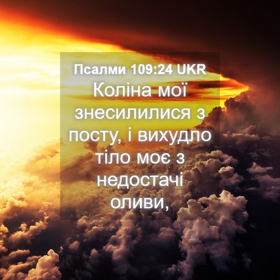 Picture 04 - Псалми 109:24 UKR - Коліна мої знесилилися з - Bible Verse Picture