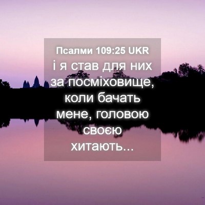 Picture 04 - Псалми 109:25 UKR - і я став для них за - Bible Verse Picture