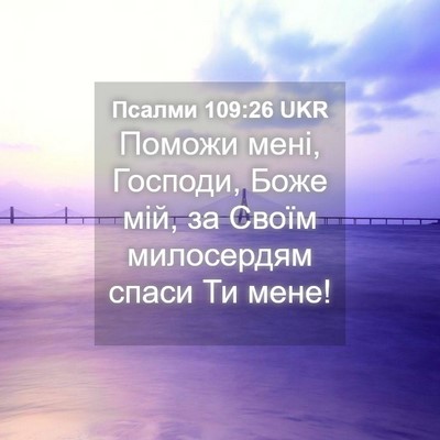 Picture 04 - Псалми 109:26 UKR - Поможи мені, Господи, Боже - Bible Verse Picture