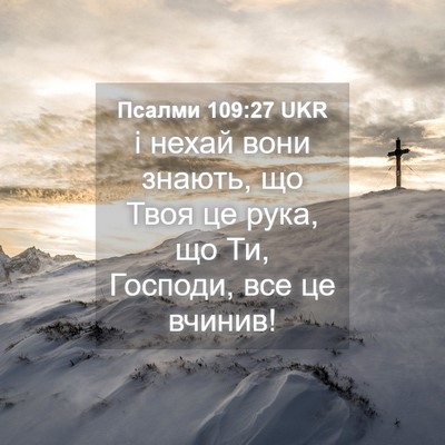 Picture 04 - Псалми 109:27 UKR - і нехай вони знають, що - Bible Verse Picture