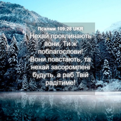 Picture 04 - Псалми 109:28 UKR - Нехай проклинають вони, Ти - Bible Verse Picture