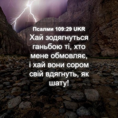 Picture 04 - Псалми 109:29 UKR - Хай зодягнуться ганьбою - Bible Verse Picture