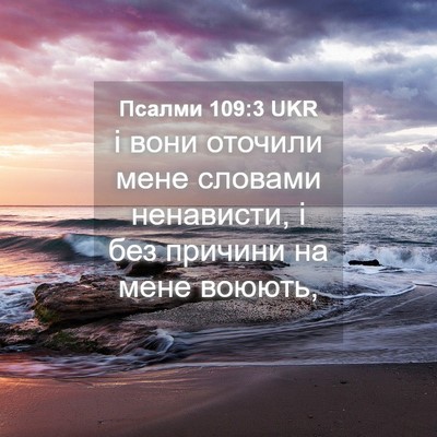 Picture 04 - Псалми 109:3 UKR - і вони оточили мене - Bible Verse Picture