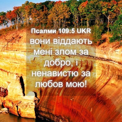 Picture 04 - Псалми 109:5 UKR - вони віддають мені злом за - Bible Verse Picture